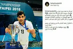 خداحافظی عجیب ستاره تیم ملی فوتسال بعد از قهرمانی در آسیا + عکس