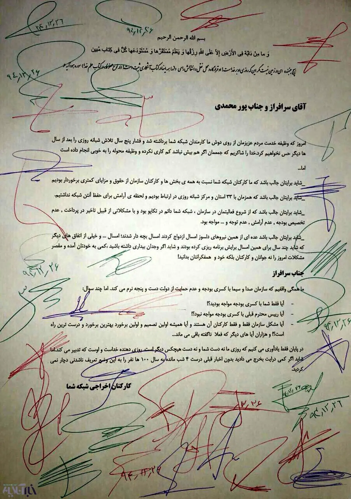تصویر نامه انتقادی کارکنان اخراجی شبکه"شما" به سرافراز/ چرا رییس قبلی سازمان کسری بودجه نداشت؟