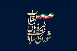ترکیب کلی لیست ۳۰نفره شورای ائتلاف در تهران مشخص شد