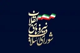 ترکیب کلی لیست ۳۰نفره شورای ائتلاف در تهران مشخص شد