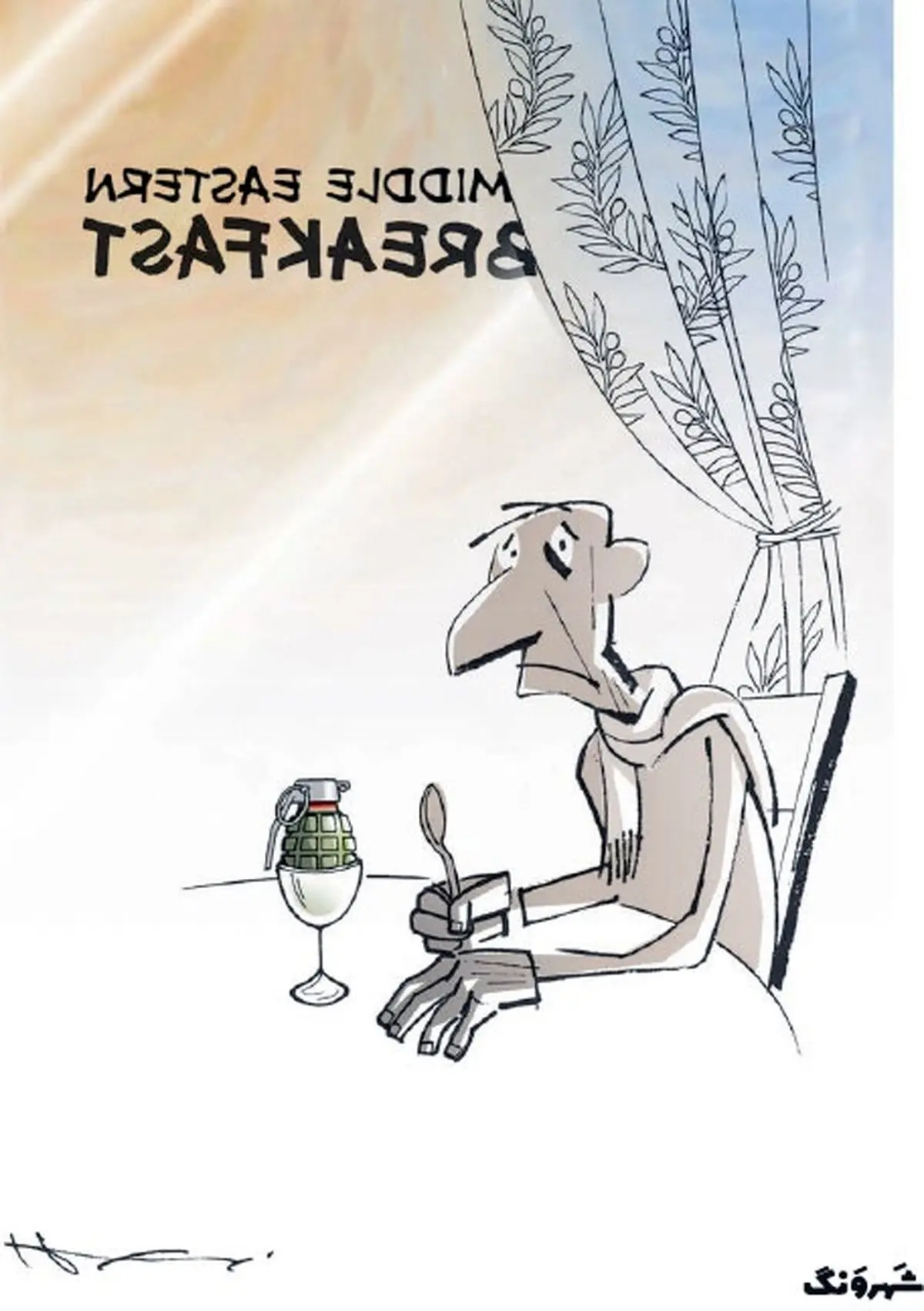 این هم صبحانه خاورمیانه‌ای!/کاریکاتور