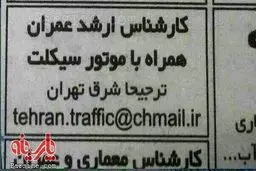 کارشناس ارشد عمران با موتور!