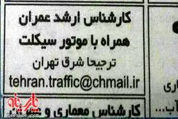 کارشناس ارشد عمران با موتور!