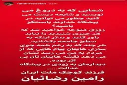 اولین واکنش رامین رضاییان به عکس‌های غیراخلاقی