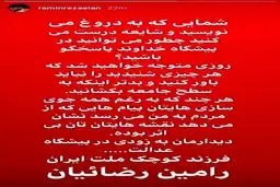 اولین واکنش رامین رضاییان به عکس‌های غیراخلاقی