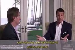 ببینید : کلید ثروتمند شدن چیست؟/ آنتونی رابینز پاسخ می دهد