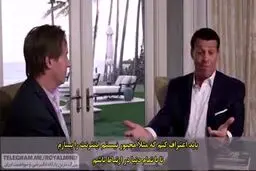ببینید : کلید ثروتمند شدن چیست؟/ آنتونی رابینز پاسخ می دهد