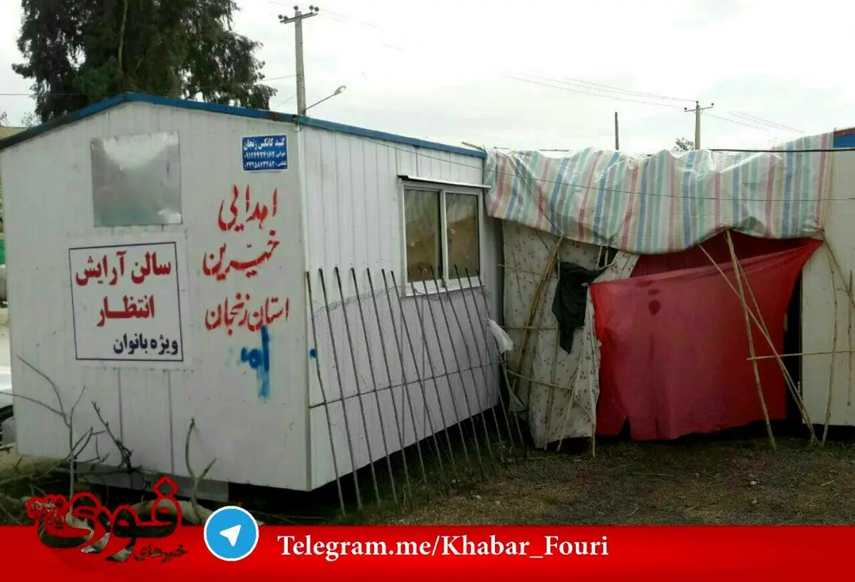 سالن آرایش زنانه در کانکس مناطق زلزله زده کرمانشاه /عکس