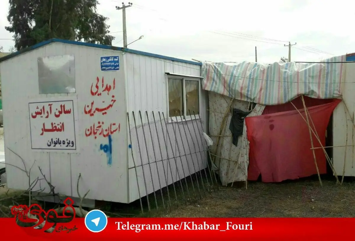 سالن آرایش زنانه در کانکس مناطق زلزله زده کرمانشاه /عکس