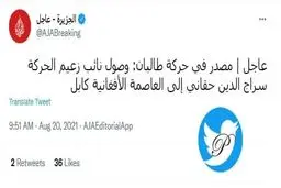  ورود سراج الدین حقانی معاون رهبر طالبان به کابل