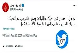  ورود سراج الدین حقانی معاون رهبر طالبان به کابل