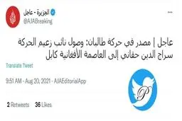  ورود سراج الدین حقانی معاون رهبر طالبان به کابل