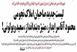 اسامی دریافت کنندگان املاک نجومی منتشر شد/کاریکاتور