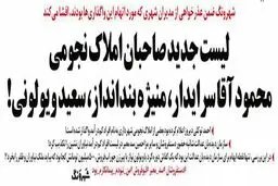 اسامی دریافت کنندگان املاک نجومی منتشر شد/کاریکاتور