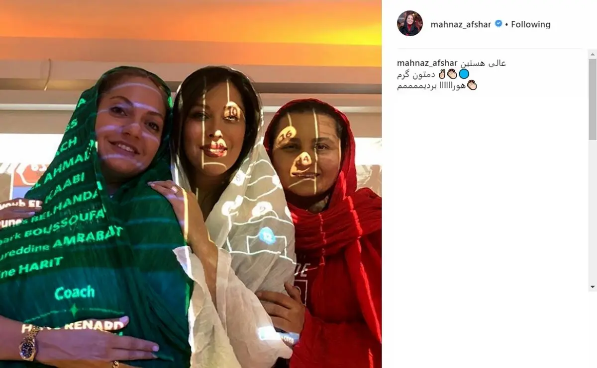 عکس / واکنش مهناز افشار به پیروزی تیم ملی