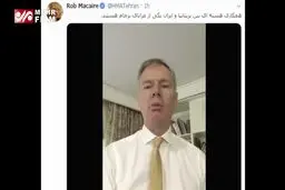 فیلمی که از صفحه توییتری سفیر انگلیس حذف شد