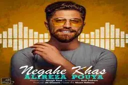 آهنگ شنیدنی و شاد "نگاه خاص" از علیرضا پویا