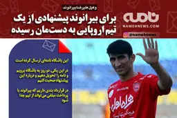 فتوتیتر/ بیرانوند از یک تیم اروپایی پیشنهاد دارد