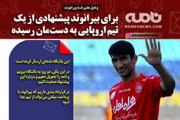 فتوتیتر/ بیرانوند از یک تیم اروپایی پیشنهاد دارد