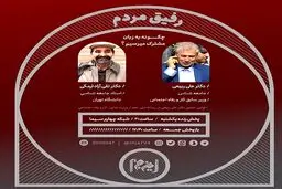 «مدارا و همزبانی با مردم»، روی میز گفت‌وگوی برنامه «این.ج.ا»
