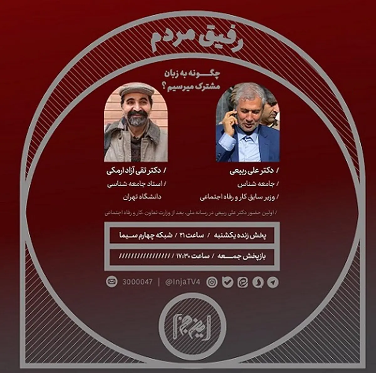 «مدارا و همزبانی با مردم»، روی میز گفت‌وگوی برنامه «این.ج.ا»