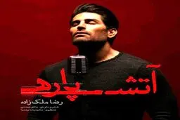 بشنوید: آهنگ جدید رضا ملک زاده به نام آتش پاره