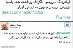 دستور رئیس جمهور برای رفع فیلتر سرویس جدید تلگرام