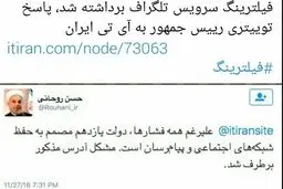 دستور رئیس جمهور برای رفع فیلتر سرویس جدید تلگرام