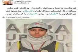 روحانی کسب مدال طلای تیراندازی با کمان را به پریسا روحانیان تبریک گفت