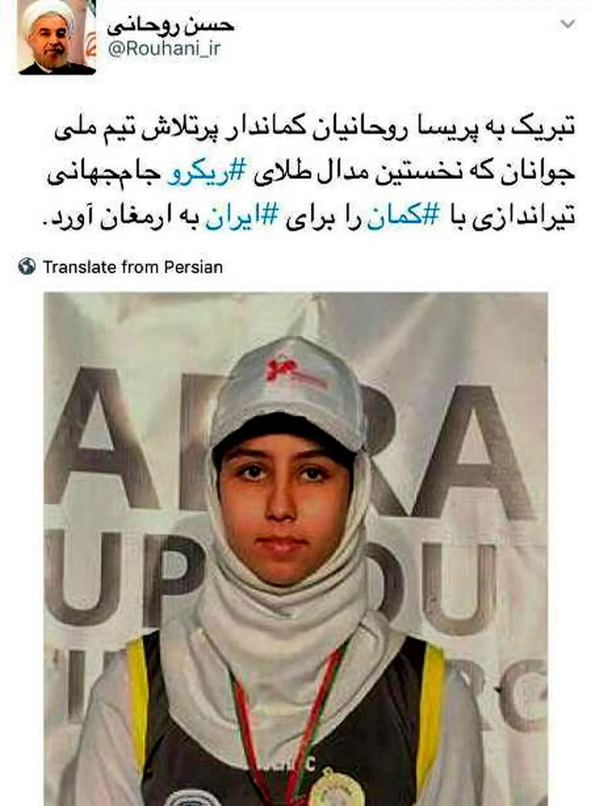 روحانی کسب مدال طلای تیراندازی با کمان را به پریسا روحانیان تبریک گفت