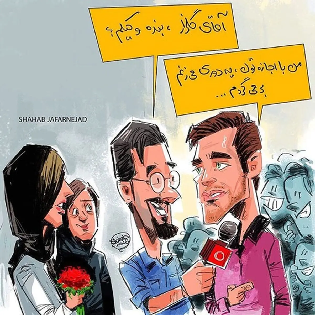 این هم خواستگاری از محمدرضا گلزار!/کاریکاتور