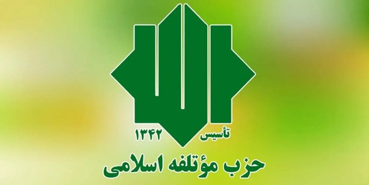 حزب موتلفه اسلامی در انتخابات ۱۴۰۰ نامزد معرفی می‌کند + جزئیات