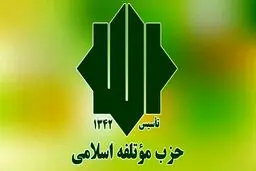 حزب موتلفه اسلامی در انتخابات ۱۴۰۰ نامزد معرفی می‌کند + جزئیات