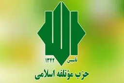 حزب موتلفه اسلامی در انتخابات ۱۴۰۰ نامزد معرفی می‌کند + جزئیات