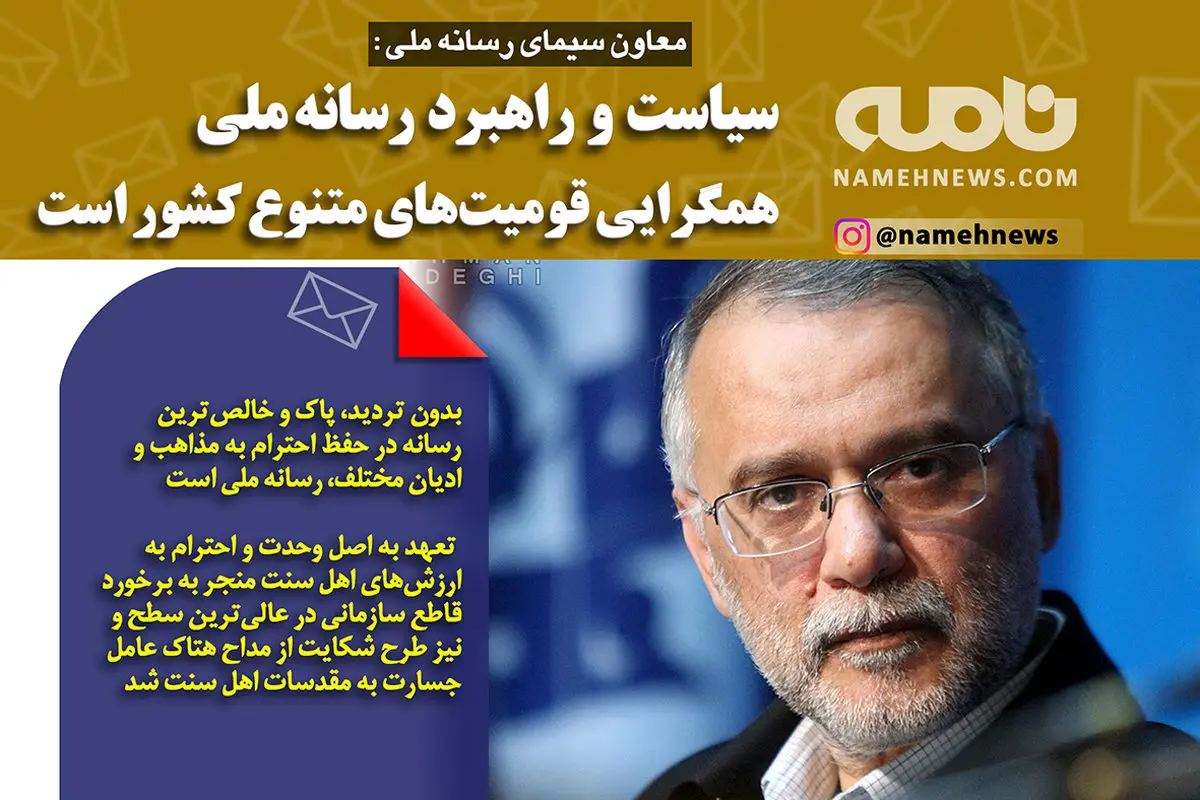 فتوتیتر/ معاون سیمای رسانه ملی: راهبرد رسانه ملی، همگرایی قومیت های متنوع است