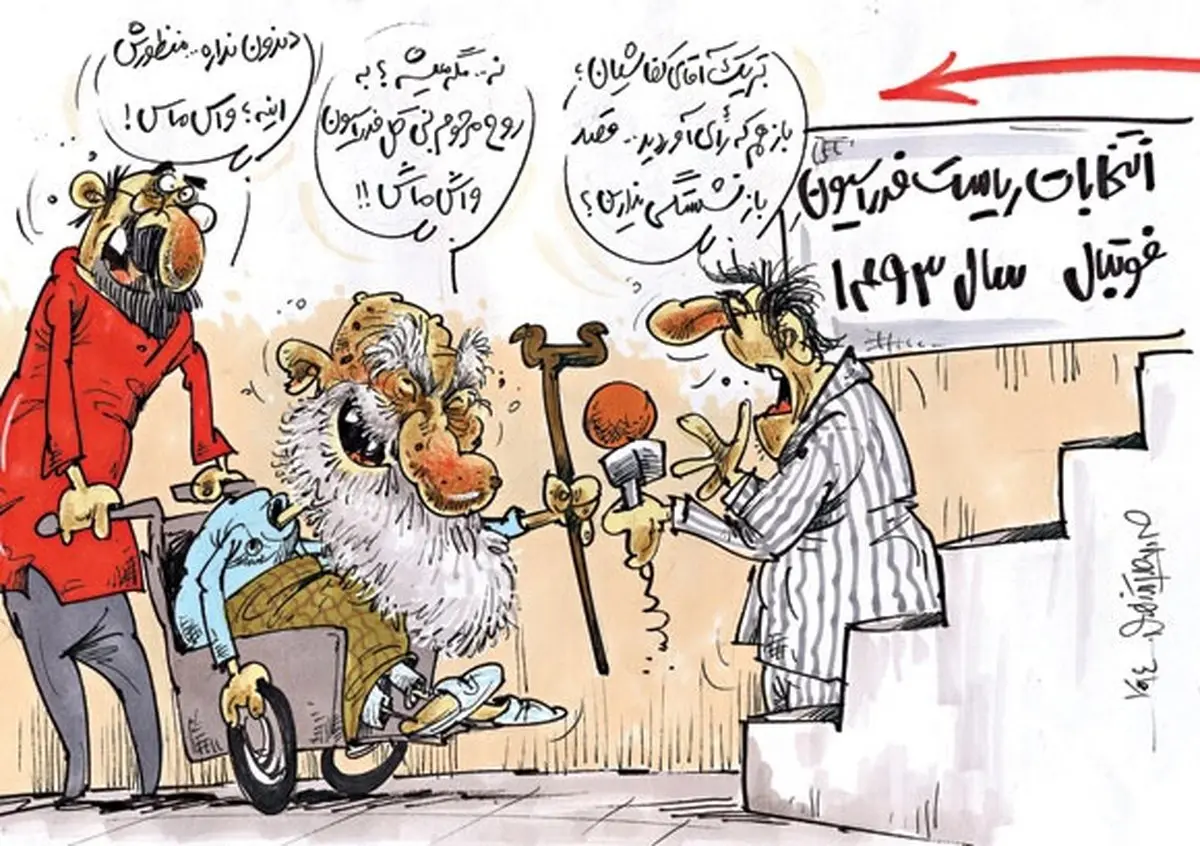 واس ماس!/کاریکاتور