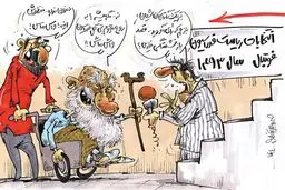 واس ماس!/کاریکاتور