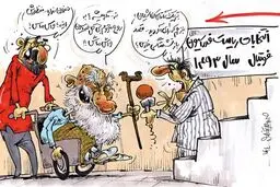 واس ماس!/کاریکاتور