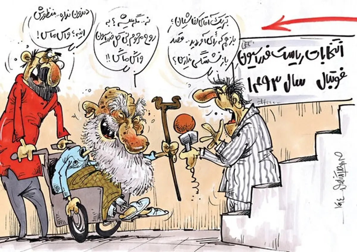 واس ماس!/کاریکاتور