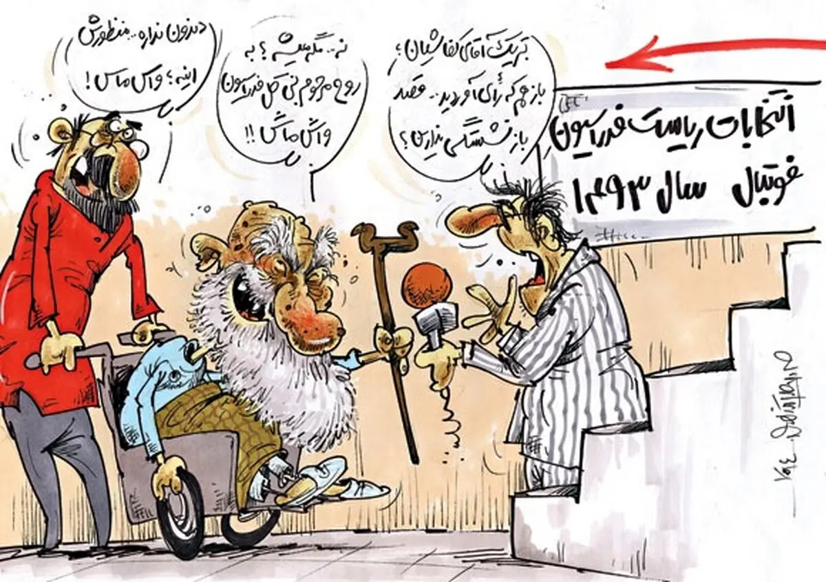 واس ماس!/کاریکاتور