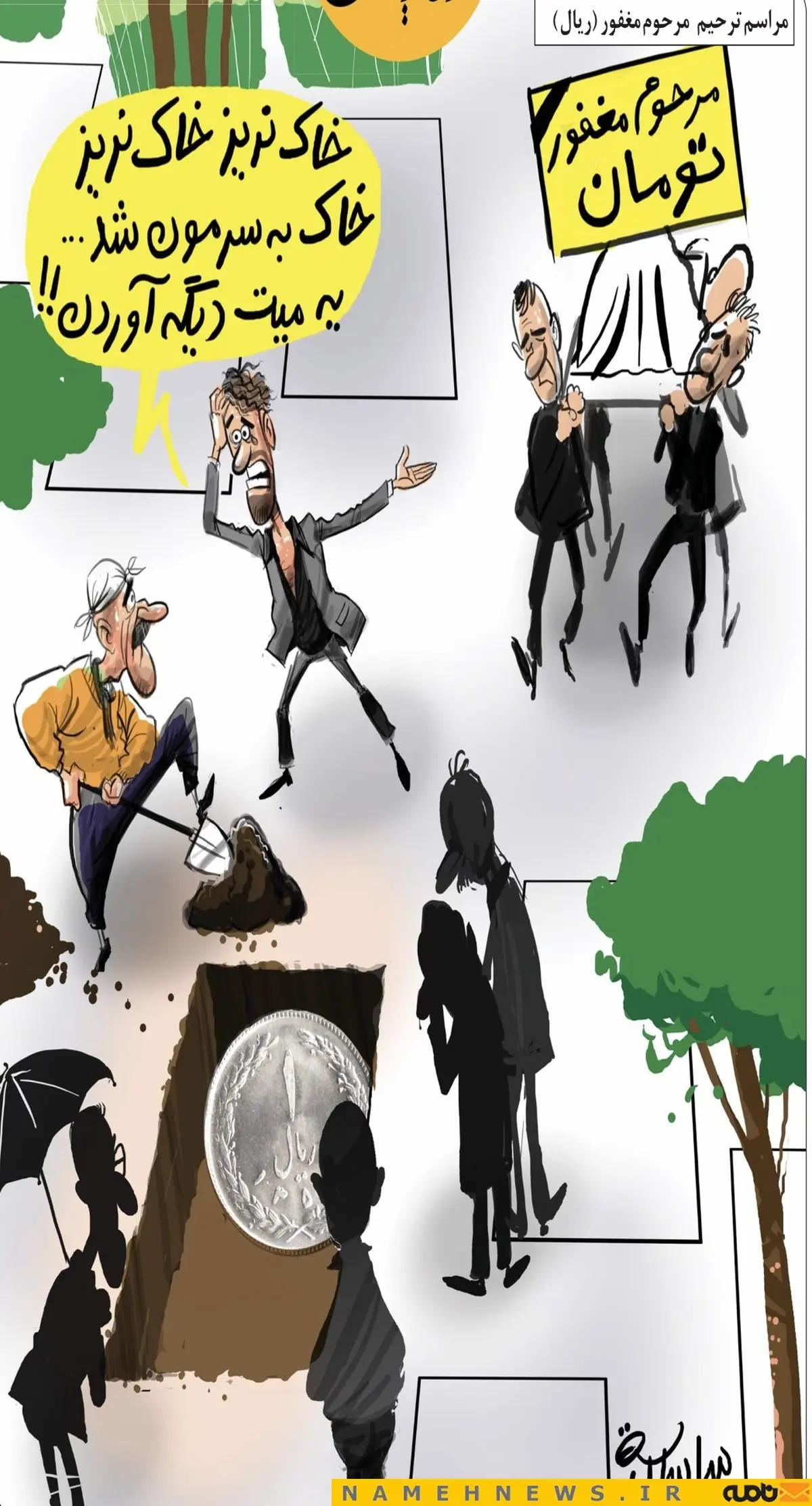 مراسم ترحیم مرحوم مغفور (ریال)/کاریکاتور