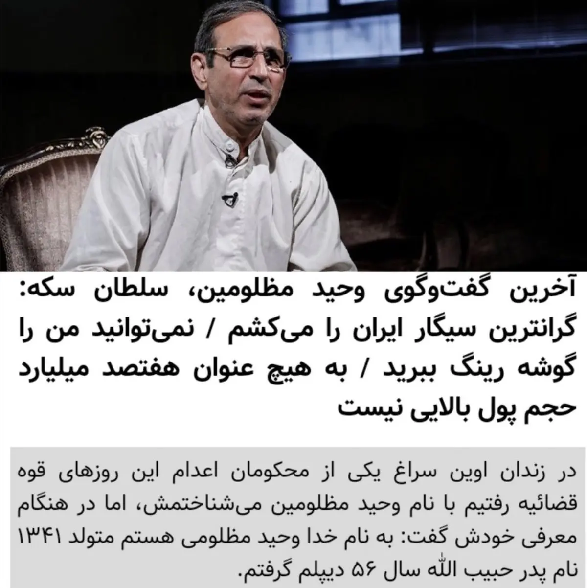 آخرین گفت‌وگوی سلطان سکه / عکس