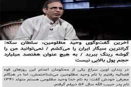 آخرین گفت‌وگوی سلطان سکه / عکس
