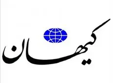 کیهان از ظریف تعریف کرد!