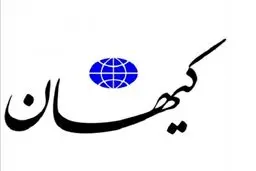 کیهان از ظریف تعریف کرد!
