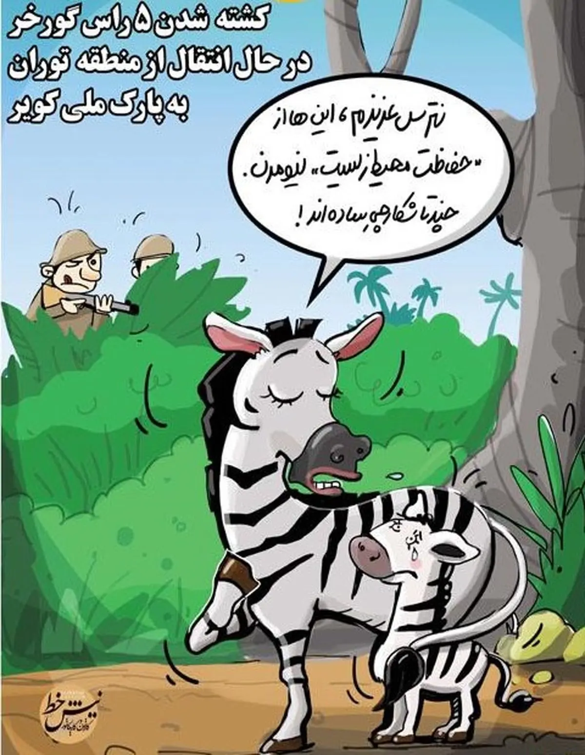 کشته شدن ۵ راس گورخر / کاریکاتور