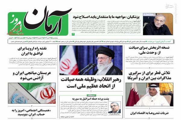  صفحه نخست روزنامه‌های پنجشنبه ۲۶ تیر ۱۴۰۴