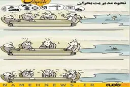نحوه مدیریت بحران در کشور! /کاریکاتور