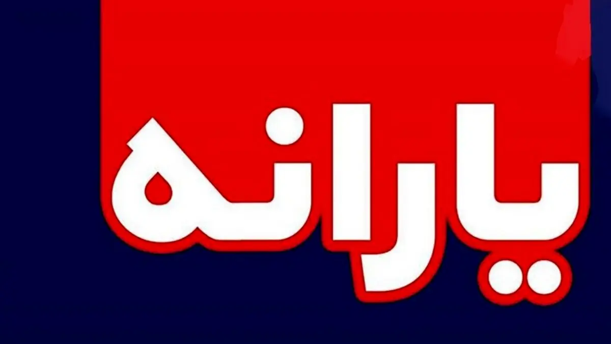 خبر خوش یک نماینده مجلس: یارانه 90 هزار تومانی در راه است + جزئیات