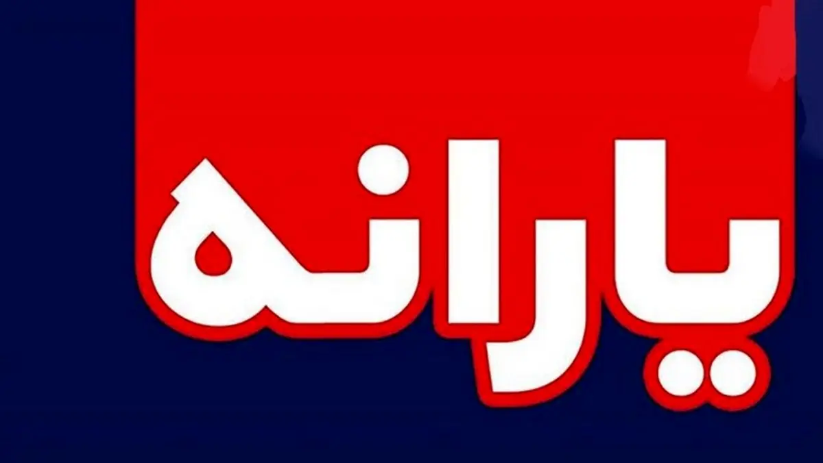 خبر خوش یک نماینده مجلس: یارانه 90 هزار تومانی در راه است + جزئیات